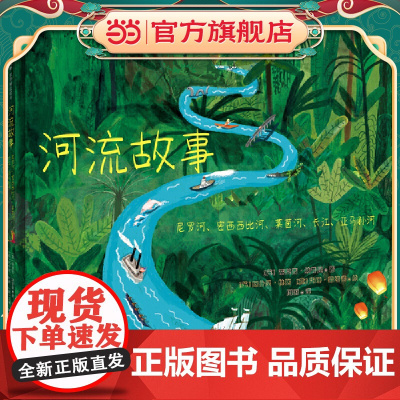 河流故事:尼罗河、密西西比河、莱茵河、长江、亚马孙河