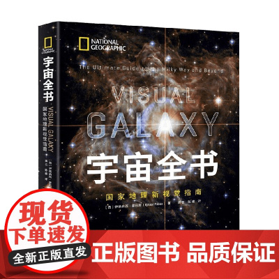 宇宙全书 国家地理新视觉指南 精装 伊格纳西·里巴斯 著 科普读物