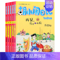 [正版]全5册胡小闹日记第二辑升级经典版绝不为老师和父母读书老师6-12岁儿童课外阅读绘画漫画连环画卡通故事书籍一二三四