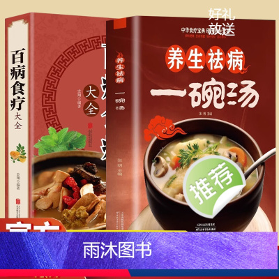 [正版]养生祛病一碗汤+百病食疗大全煲汤健康养生汤老火靓汤菜谱书家常菜大全食疗药膳书籍老火汤营养餐营养炖汤煨汤美食食谱