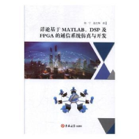 音像详论基于MATLAB、DSP及FPGA的通信系统与开侯宁,赵红梅著