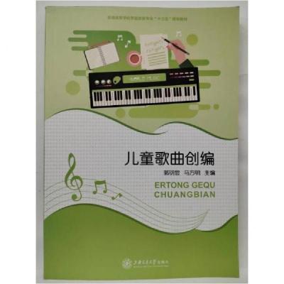 正版新书]儿童歌曲创编郭明显、马方明 主编9787313116659