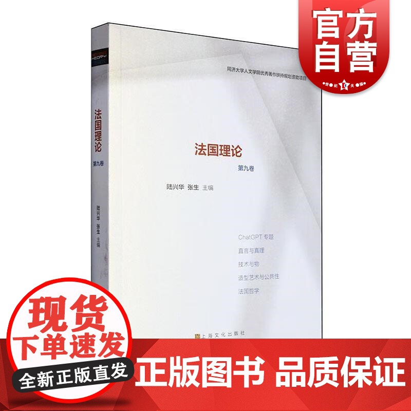 法国理论第九卷 陆兴华张永胜主编上海文化出版社西方哲学正版图书籍
