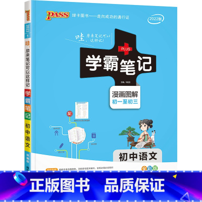 语文 初中通用 [正版]学霸笔记初中全套语文数学英语物理化学生物历史地理道德与法治人教版pass绿卡图书初一初二初三中考