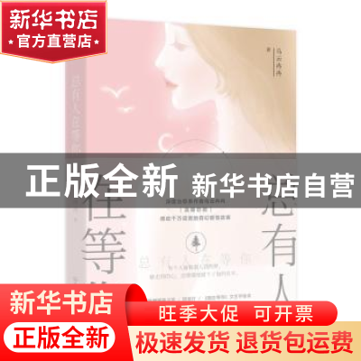 正版 总有人在等你 乌云冉冉著 中国友谊出版公司 9787505744295