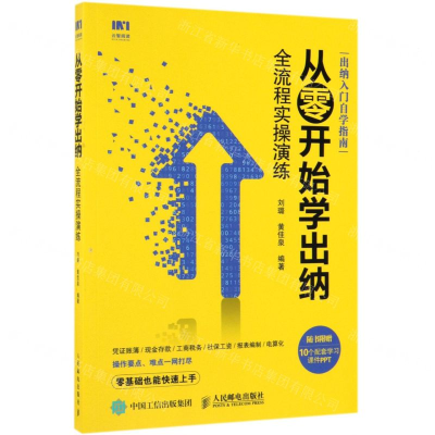 [M]从零开始学出纳(全流程实操演练)-9787115494351