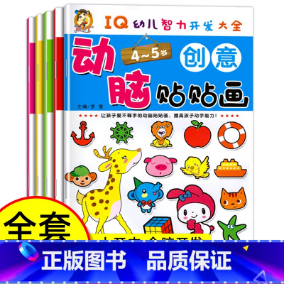 动脑贴贴画(4-5岁) [正版]大开本全5册动脑全脑开发贴贴画宝宝儿童贴纸书贴4-5岁专注力训练贴纸书幼儿早教益智启蒙贴