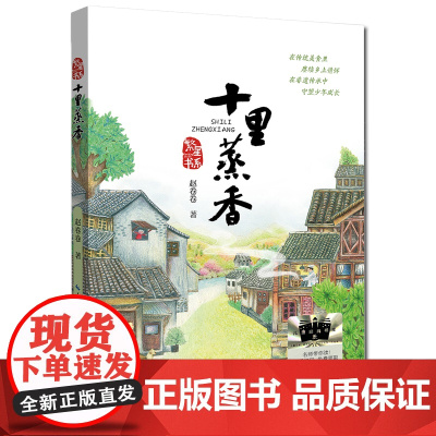十里蒸香 赵卷卷著2025广东省暑假读一本好书香养慧学习强国四年级阅读书籍9-12岁儿童文学小说故事正版三四五年级小学生