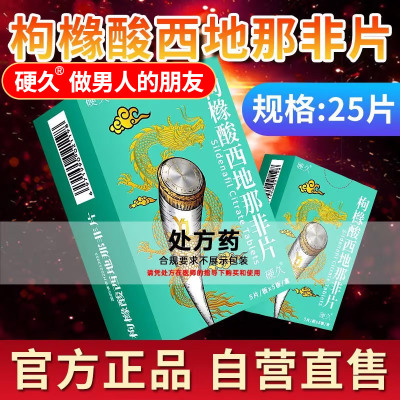 硬久 枸橼酸西地那非片 50mg*25片/盒男科用药官方旗舰店正品枸橼酸西地那口片非那西片非那西地男性药品片剂