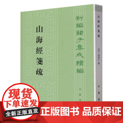 山海经广注新编诸子集成续编 清吴任臣撰 栾保群点校 清代《山海经》研究的开山之作中华书局出版