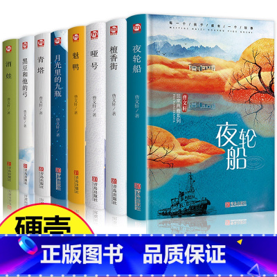 [正版]曹文轩系列儿童文学 全套8册经典青少年儿童文学故事小说三四五六七八九年级中小学生课外阅读书籍檀香街夜轮船魅鸭青