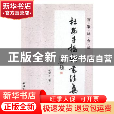 正版 百联咏金华:杜安才楹联书法集 杜安才著 西泠印社出版社 97