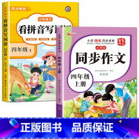 [上册]看拼音写词语+同步作文 小学四年级 [正版]看拼音写词语四年级下册 语文小学注音生字拼音拼读字词4年级上汉字专项
