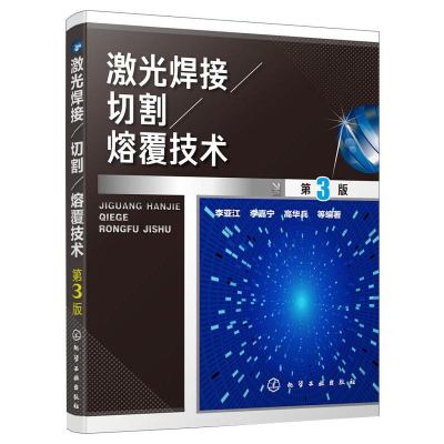 [M]激光焊接切割熔覆技术-9787122337740