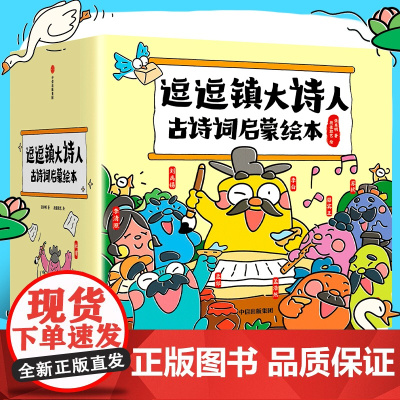 逗逗镇大诗人古诗词启蒙绘本 3-8岁 张卓明著 70首古诗词 语文常识 诗词启蒙 李白杜甫苏轼唐诗宋词 绘本