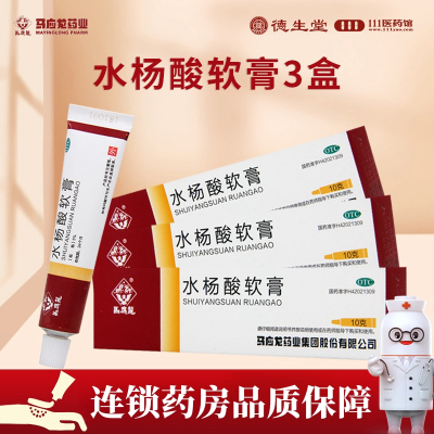 [3盒]马应龙 水杨酸软膏 10g*1支/盒*3盒 用于头癣足癣以及局部的角质增生
