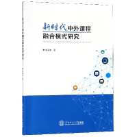 音像新时代中外课程融合模式研究崔海友