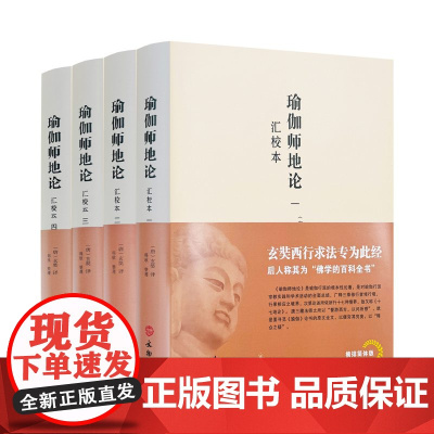 南怀瑾 瑜伽师地论:汇校本全四册 (唐)玄奘译韩欣整理宗教书籍 文物出版社