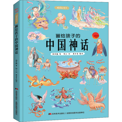 [M]画给孩子的中国神话 精装彩绘本-9787557552985