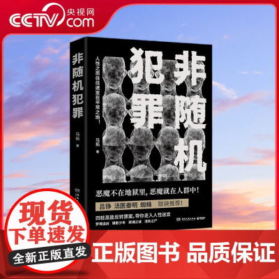 [央视网]非随机犯罪 人性之恶往往迸发于平常之地 刑侦作家马拓新作 吕铮 法医秦明 蜘蛛袂 TJ