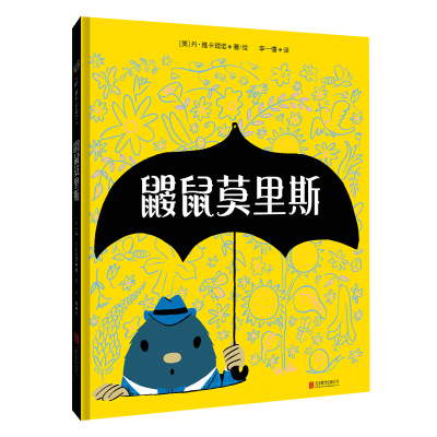 醉染图书鼹鼠莫里斯[绘本]9787559654588