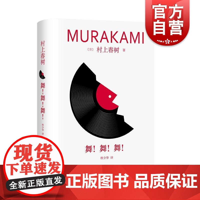舞!舞!舞! 修订版村上春树长篇精装系列日村上春树上海译文出版社文学林少华世界文学日本文学村上春树舞