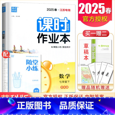 [正版]2025课时作业本数学七年级下册苏科版江苏初中同步初一课时随堂天天练基础练习每课一练单元期中期末7年级下内附答案