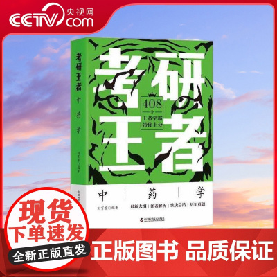 [央视网]考研王者 中药学 ZK