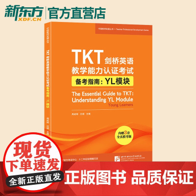 TKT剑桥英语教学能力认证考试备考指南 YL模块 教师资格核心模块