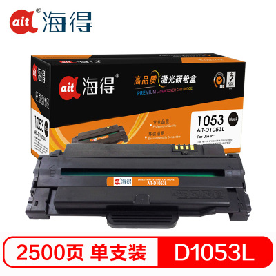 海得 AIT-D1053L硒鼓专业版黑色单支装适用三星ML-1911 2526(MLT-D1053L)打印页数 2500