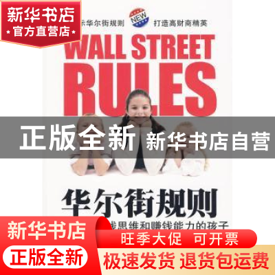 正版 华尔街规则:培养具有金钱思维和赚钱能力的孩子 田鹏编著 朝