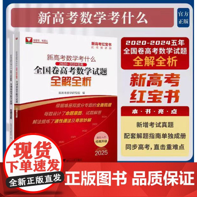 新高考数学考什么:2020-2024五年全国卷高考数学试题全解全析/学数学找浙大/新高考红宝书配视频讲解/新高考数学研究