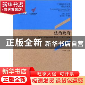 正版 法治政府 李月军主编 中央编译出版社 9787511717320 书籍