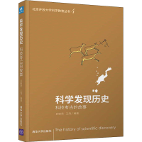 正版新书]科学发现历史 科技考古的故事后晓荣王涛9787302447993