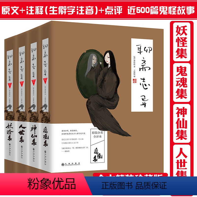 [正版]聊斋志异蒲松龄著白话文新注详注中国神话鬼怪神仙与民间传说故事集酉阳杂俎注评玄怪录拾遗记博物志妖鬼记全译本