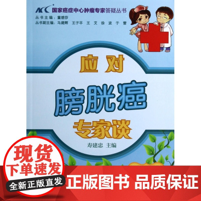 应对膀胱癌专家谈/国家癌症中心肿瘤专家答疑丛书