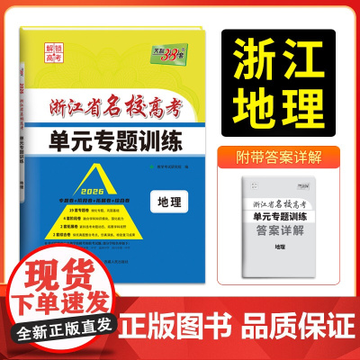 天利38套 2026版浙江省名校高考单元专题训练 地理 新教材冲级高三高考模拟检测卷单元测试总复习过关冲刺高中生考试卷子