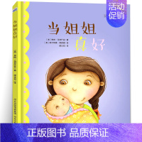 [正版]精装版 当姐姐真好绘本 国外引进情商好习惯硬皮绘本睡前故事图书宝宝婴儿启蒙故事书幼儿园大中小班经典读物0-3-4