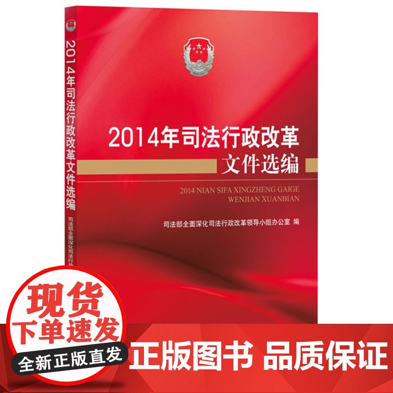 正版 2014年司法行政改革文件 司法部全面深化司法行政改革领导小组办公室编 9787511889430 法律出版社
