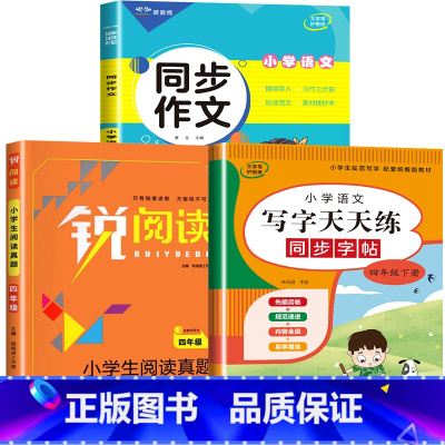 3册:同步作文+阅读理解+写字天天练 四年级下 [正版]2023新版 四年级下册同步作文语文人教版 4年级阅读课外书必读