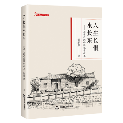 正版新书]人生长恨水长东——山水之间的张恨水故里谢家顺978750