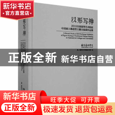 正版 以形写神:2018全国高等艺术院校中国画人物造型主题交流展作