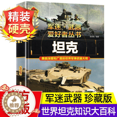 [醉染正版]军迷武器爱好者丛书世界坦克珍藏版儿童军事类百科全书各种轻中重型坦克知识坦克的历史世界军事武器兵器大百科大全阅