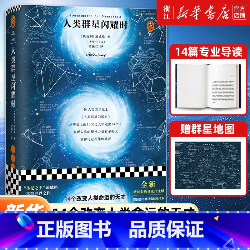 [正版]书店 人类群星闪耀时 茨威格著 14个改变人类命运的天才影响人类文明的瞬间传记王经典文学人物传记