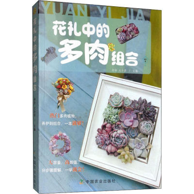 [M]花礼中的多肉组合-9787109251618