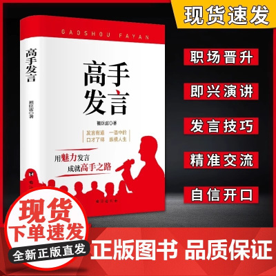 正版发货像高手一样发言+像高手一样脱稿讲话 常见工作场景的说话之道 职场人际沟通技巧公务员体制内群体开口表达