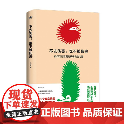 不去伤害 也不被伤害 陈志恒 著 写出家长普遍的焦虑 写出家长共同面对的问题 给出了通用的解决办法 亲子关系