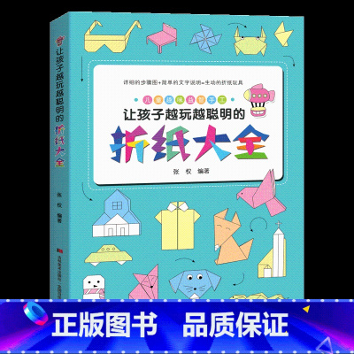 [正版]让孩子越玩越聪明折纸大全幼儿园儿童小学生有趣的手工剪纸彩色软厚制作材料叠纸折叠书大全吉林美术出版社