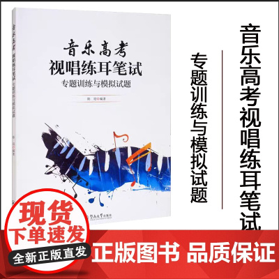 正版 音乐高考 视唱练耳笔试 专题训练与模拟试题 暨南大学出版社