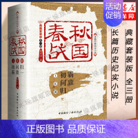 [正版]全3册春秋战国 典藏套装版共三册 高兴宇著 初霸+问鼎+归一 长篇历史纪实小说 战国秦汉中国历史书店书籍